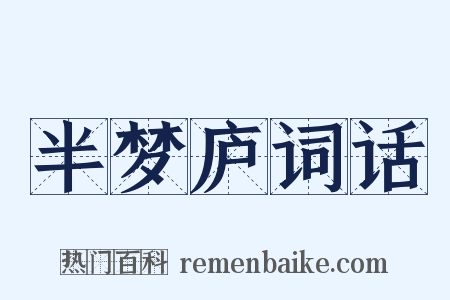 半梦庐词话是什么意思的图片